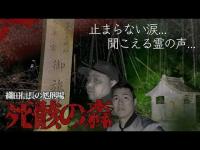 【男の声が...】滋賀県屈指の心霊スポット「死骸の森」が怖すぎた、、