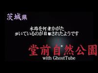 心霊マニア 堂前自然公園（茨城県） with GhostTube