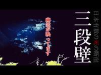 【霊障続出】東尋坊より恐ろしい三段壁で本気で幽霊が撮れました 心霊調査ドキュメンタリー東日本最恐関西編｜Japanese horror