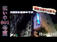 【心霊】大阪最恐の心霊ホテル「601号室」で起こる怪奇現象を調査!!