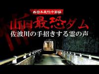 【心霊】手招きする霊のウワサと違う!佐波川ダムで２つのカメラが証明したもの 心霊調査ドキュメンタリー東日本最恐中国編｜Japanese horror