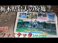 【第二十話】ファミテック(前編)栃木県最大の廃墟にソロプレイで立ち向かうが恐ろしい者と遭遇してしまう