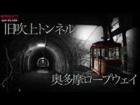 【心霊】旧吹上トンネル//奥多摩ロープウェイ//東京超有名スポット