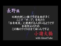 心霊マニア 小諸大橋（長野県） with GhostTube
