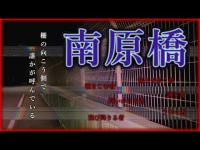【心霊】長野県の幽霊橋と言われている南原橋(みなばら)で心霊検証。見下ろす霊、何度も自〇を繰り返す霊が現れるという。