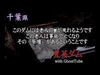 心霊マニア 豊英ダム（千葉県） with GhostTube
