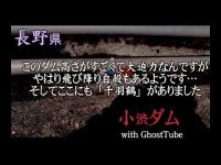 心霊マニア 小渋ダム（長野県） with GhostTube