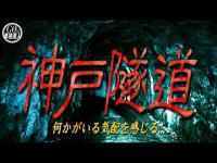 『お化けトンネルと呼ばれ恐れられている「神戸隧道」に単独潜入！』