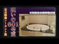 【心霊】閲覧注意！大阪最恐の心霊スポット「601号室」で定点カメラに残されたエグイ映像。