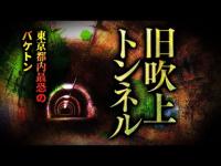 【心霊】017回転目：東京都内最恐のバケトン／旧吹上トンネル