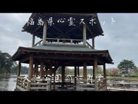 福島県心霊スポット「大池公園六角堂」2024最新版