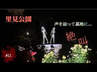 【心霊】千葉県の心霊スポット[里見公園]女の呻き声に誘われて墓地に辿り着きました【プロG】