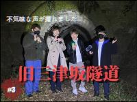 【心霊】静岡県のマイナー心霊スポット「旧三津坂隧道」不気味な声が入ってました！【プロG】