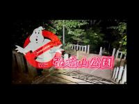 「心霊散歩」弘法山公園　幽霊が出るデートスポットと噂がある場所❣️ どうせなら幽霊sanとデートしたいと思います